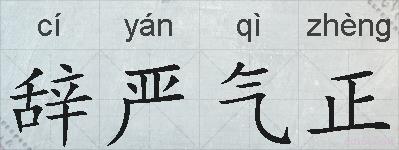 辞严气正的拼音