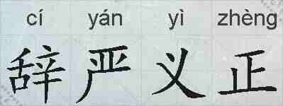 辞严义正的拼音