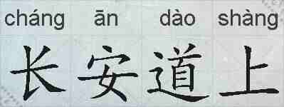 长安道上的拼音