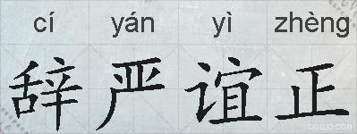 辞严谊正的拼音