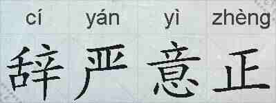 辞严意正的拼音