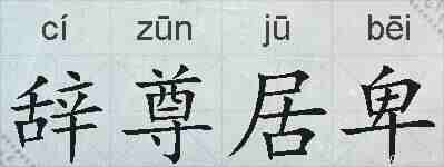 辞尊居卑的拼音