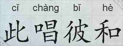 此唱彼和的拼音
