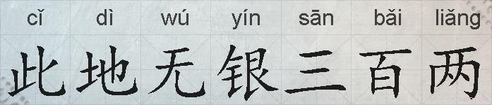 此地无银三百两的拼音