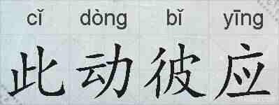 此动彼应的拼音