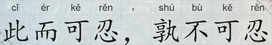 此而可忍，孰不可忍的拼音
