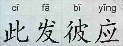 此发彼应的拼音