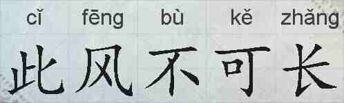 此风不可长的拼音