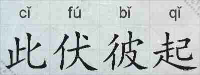 此伏彼起的拼音