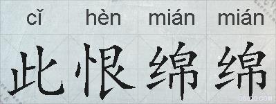 此恨绵绵的拼音