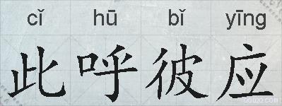 此呼彼应的拼音