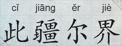 此疆尔界的拼音