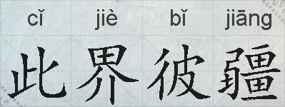 此界彼疆的拼音