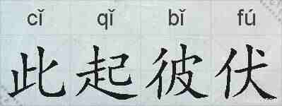 此起彼伏的拼音