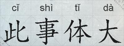 此事体大的拼音
