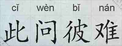 此问彼难的拼音