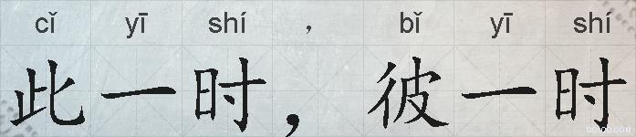 此一时，彼一时的拼音