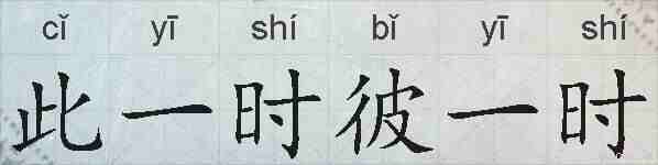 此一时彼一时的拼音
