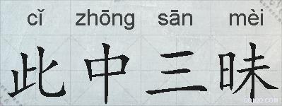 此中三昧的拼音