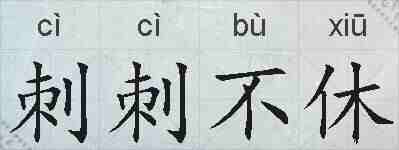 刺刺不休的拼音