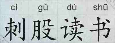 刺股读书的拼音