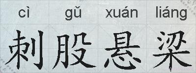 刺股悬梁的拼音