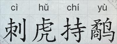 刺虎持鹬的拼音