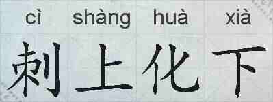 刺上化下的拼音