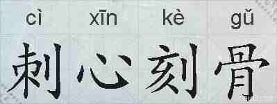 刺心刻骨的拼音