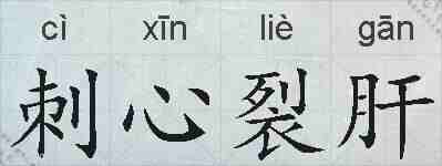 刺心裂肝的拼音