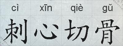 刺心切骨的拼音