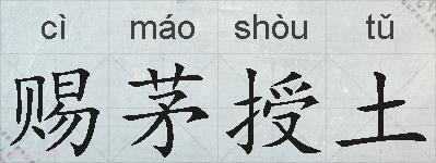 赐茅授土的拼音