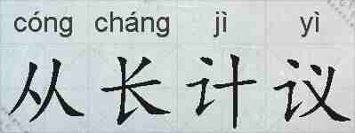 从长计议的拼音