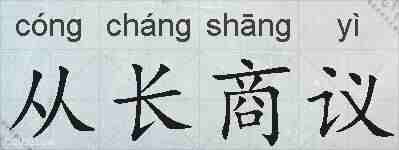 从长商议的拼音