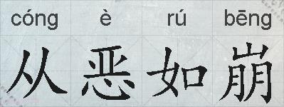 从恶如崩的拼音