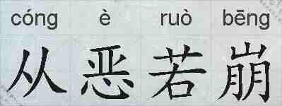 从恶若崩的拼音