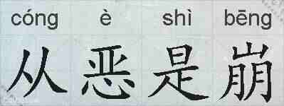 从恶是崩的拼音