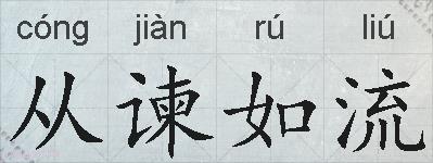 从谏如流的拼音