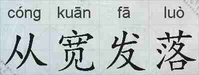 从宽发落的拼音