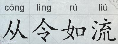 从令如流的拼音