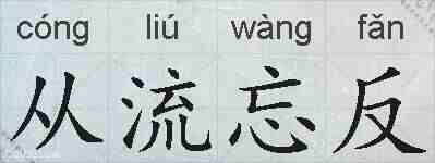 从流忘反的拼音
