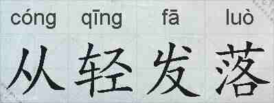 从轻发落的拼音