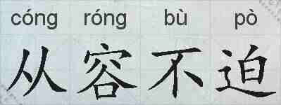 从容不迫的拼音