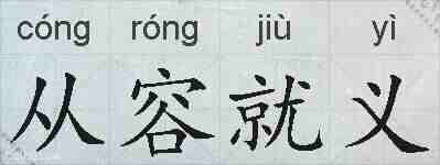 从容就义的拼音