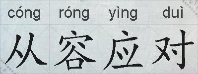 从容应对的拼音