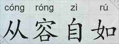 从容自如的拼音