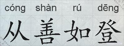 从善如登的拼音