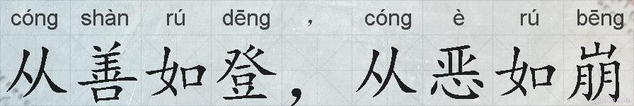 从善如登，从恶如崩的拼音