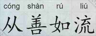 从善如流的拼音