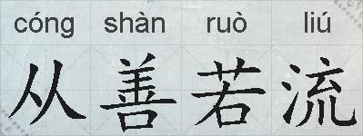 从善若流的拼音
